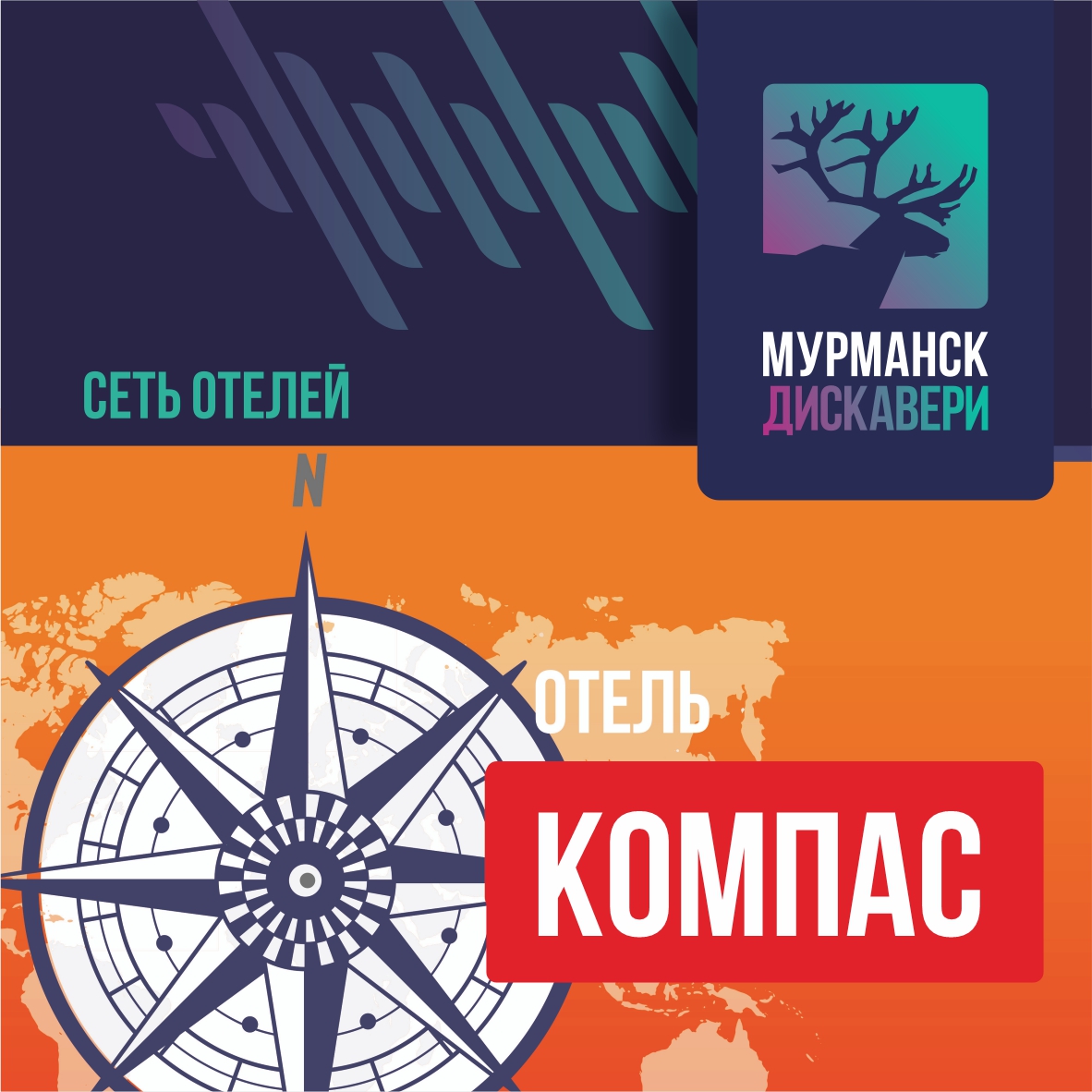 Отель «Компас»
